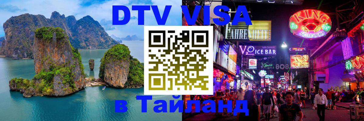 Стоимость и условия DTV визы — оформление в Таиланд под ключ - Норильск  07.01.2026 