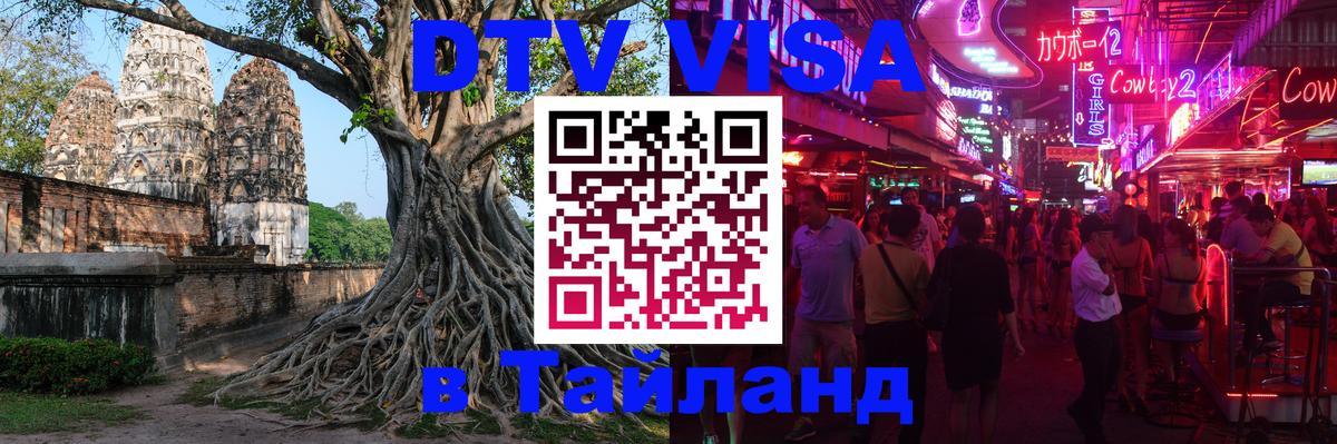 Destination Thailand Visa (DTV виза) 